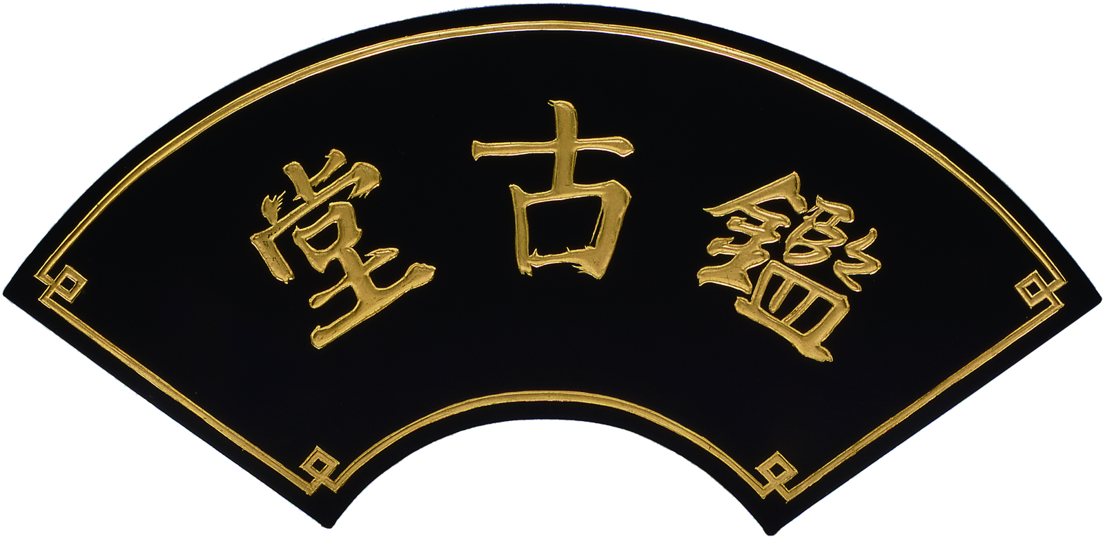B3-11 東京鑑古堂